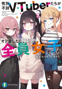 性別不詳ＶＴｕｂｅｒたちがオフ会したら俺以外全員女子だった