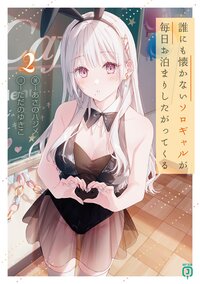 誰にも懐かないソロギャルが毎日お泊まりしたがってくる ２