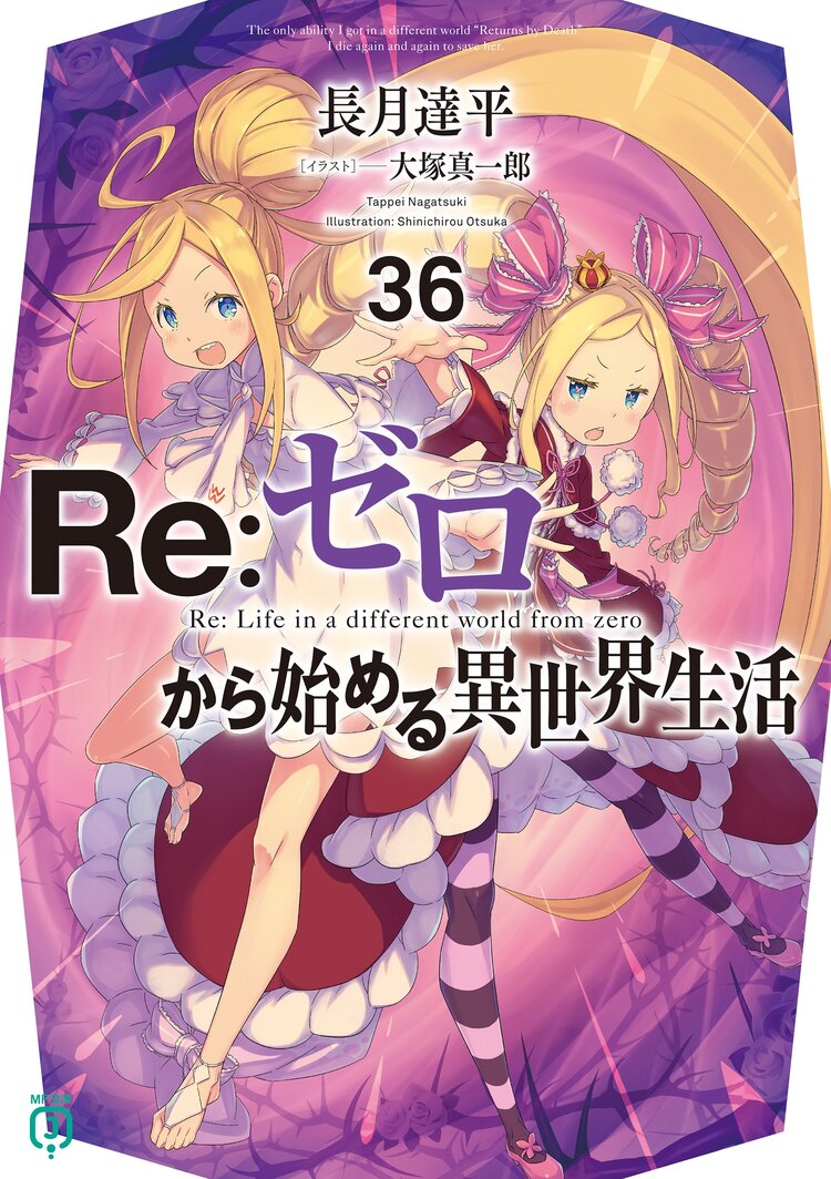 MF文庫J12月新刊『Re：ゼロから始める異世界生活』36巻特典情報｜キミラノ