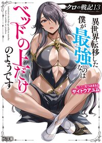 クロの戦記 異世界転移した僕が最強なのはベッドの上だけのようです １３