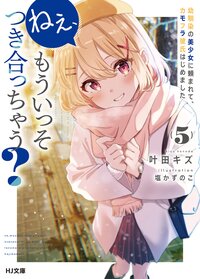 ねぇ、もういっそつき合っちゃう？ 幼馴染の美少女に頼まれて、カモフラ彼氏はじめました ５