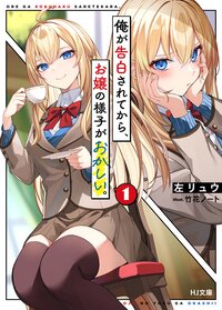 俺が告白されてから、お嬢の様子がおかしい。 １