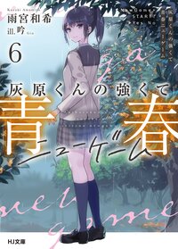 灰原くんの強くて青春ニューゲーム ６