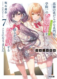 才女のお世話 高嶺の花だらけな名門校で、学院一のお嬢様（生活能力皆無）を陰ながらお世話することになりました ７