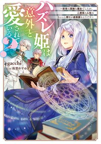 ハズレ姫は意外と愛されている？ 前世は孤独な魔女でしたが、二度目の人生はちょっと周りが過保護なようです 上