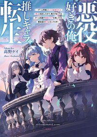 悪役好きの俺、推しキャラに転生～ゲーム序盤に主人公に殺される推しに転生したので、俺だけ知ってるゲーム知識で破滅フラグを潰してたら悪役達の帝王になってた件～