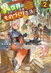 異世界のすみっこで快適ものづくり生活 女神さまのくれた工房はちょっとやりすぎ性能だった ２