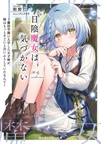 日陰魔女は気づかない 魔法学園に入学した天才妹が、姉はもっとすごいと言いふらしていたなんて