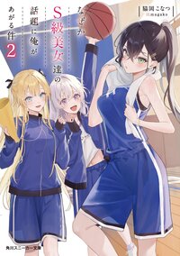 なぜかＳ級美女達の話題に俺があがる件 ２