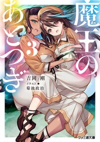 魔王のあとつぎ ３