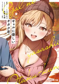 ギャルに優しいオタク君 ２