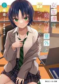 女友達は頼めば意外とヤらせてくれる ３