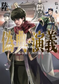 偽典・演義 とある策士の三國志 ６