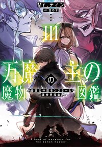 万魔の主の魔物図鑑－最高の仲間モンスターと異世界探索－ ３