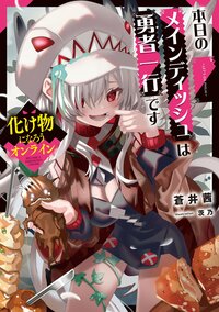 化け物になろうオンライン～本日のメインディッシュは勇者一行です～ １