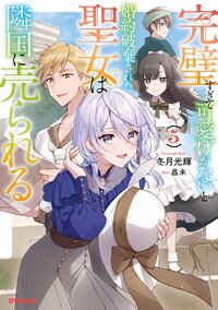 完璧すぎて可愛げがないと婚約破棄された聖女は隣国に売られる ５
