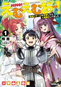 えむえむおー！ 自由にゲームを攻略したら人間離れしてました １