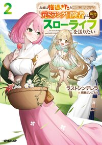 お前は強過ぎたと仲間に裏切られた「元Ｓランク冒険者」は、田舎でスローライフを送りたい ２