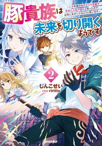 豚貴族は未来を切り開くようです 二十年後の自分からの手紙で完全に人生が詰むと知ったので、必死にあがいてみようと思います ２