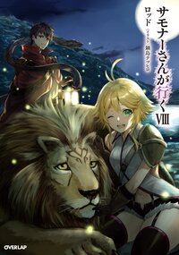 サモナーさんが行く ８