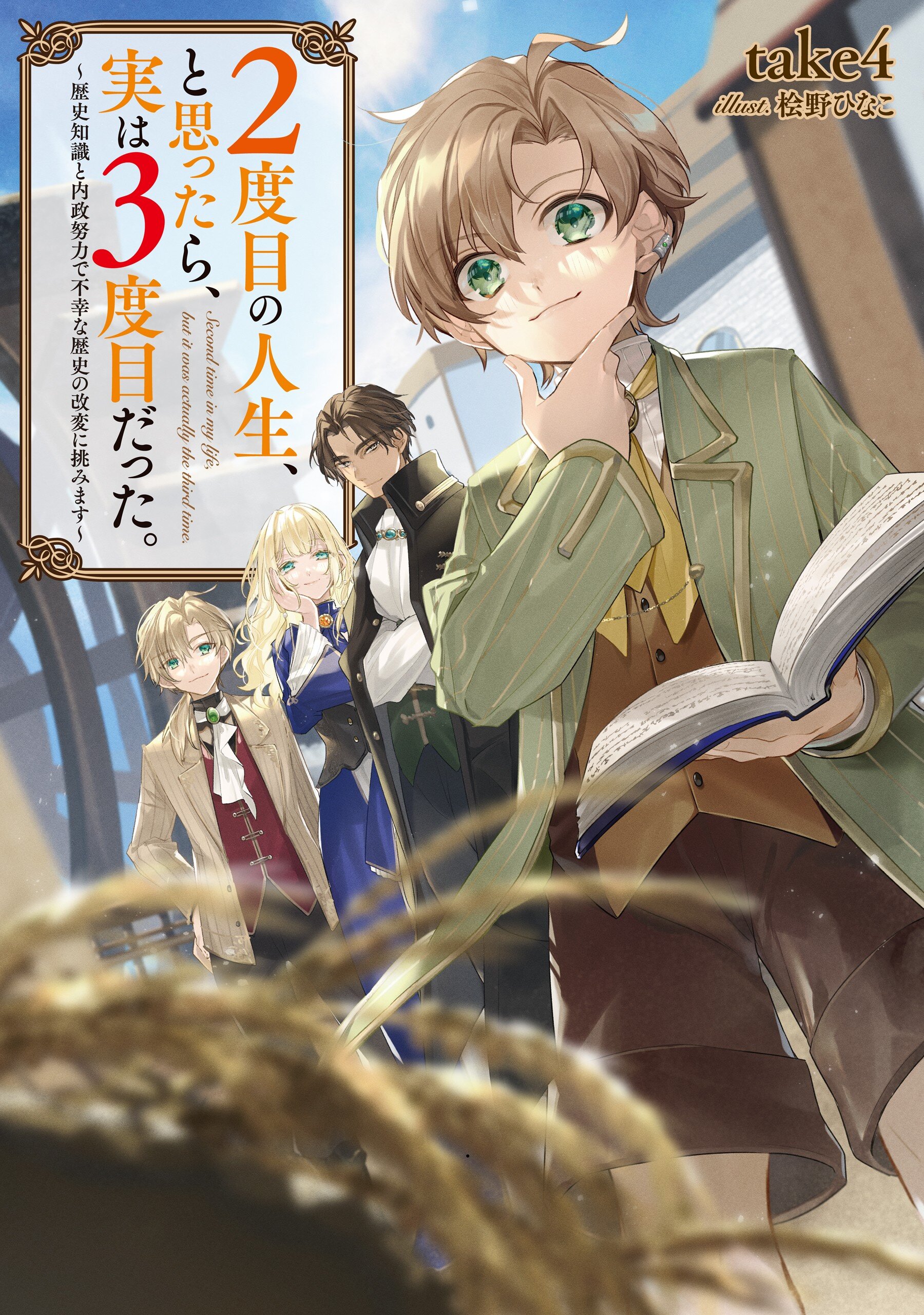2度目の人生、と思ったら、実は3度目だった。～歴史知識と内政努力で不幸な歴史の改変に挑みます～｜take4 桧野ひなこ｜キミラノ