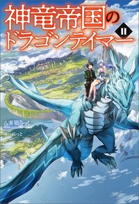 神竜帝国のドラゴンテイマー ２