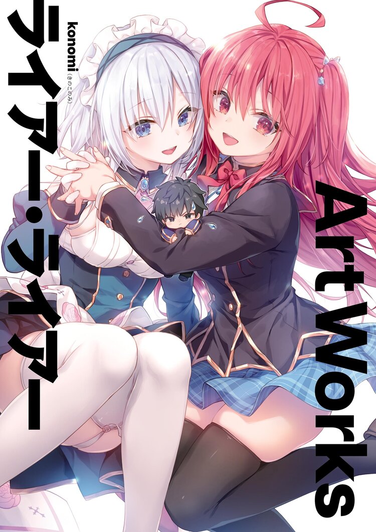 ライアー・ライアーArt Works|konomi(きのこのみ ライアー・ライアーArt Works|konomi(きのこのみ