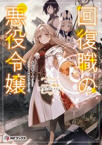 回復職の悪役令嬢 エピソード４ ユニーク職業〈聖女〉クエスト　下