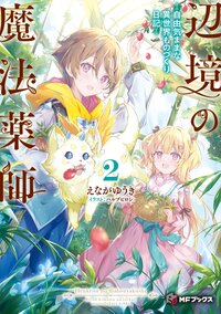 辺境の魔法薬師～自由気ままな異世界ものづくり日記～ ２
