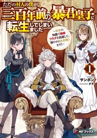 ただの村人の僕が、三百年前の暴君皇子に転生してしまいました 前世の知識で暗殺フラグを回避して、穏やかに生き残ります！ １