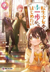 転生少女はまず一歩からはじめたい 魔物がいるとか聞いてない！ ７