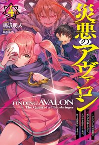災悪のアヴァロン ４ ダンジョンに最凶最悪の魔人が降臨したけど、真の力を解放した俺が、妹と逆襲開始します