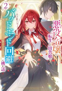 悪役令嬢に転生した田舎娘がバッドエンド回避に挑む話 死にたくないのでラスボスより強くなってみた ２