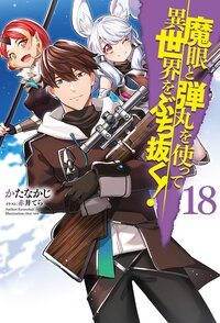 魔眼と弾丸を使って異世界をぶち抜く！ １８