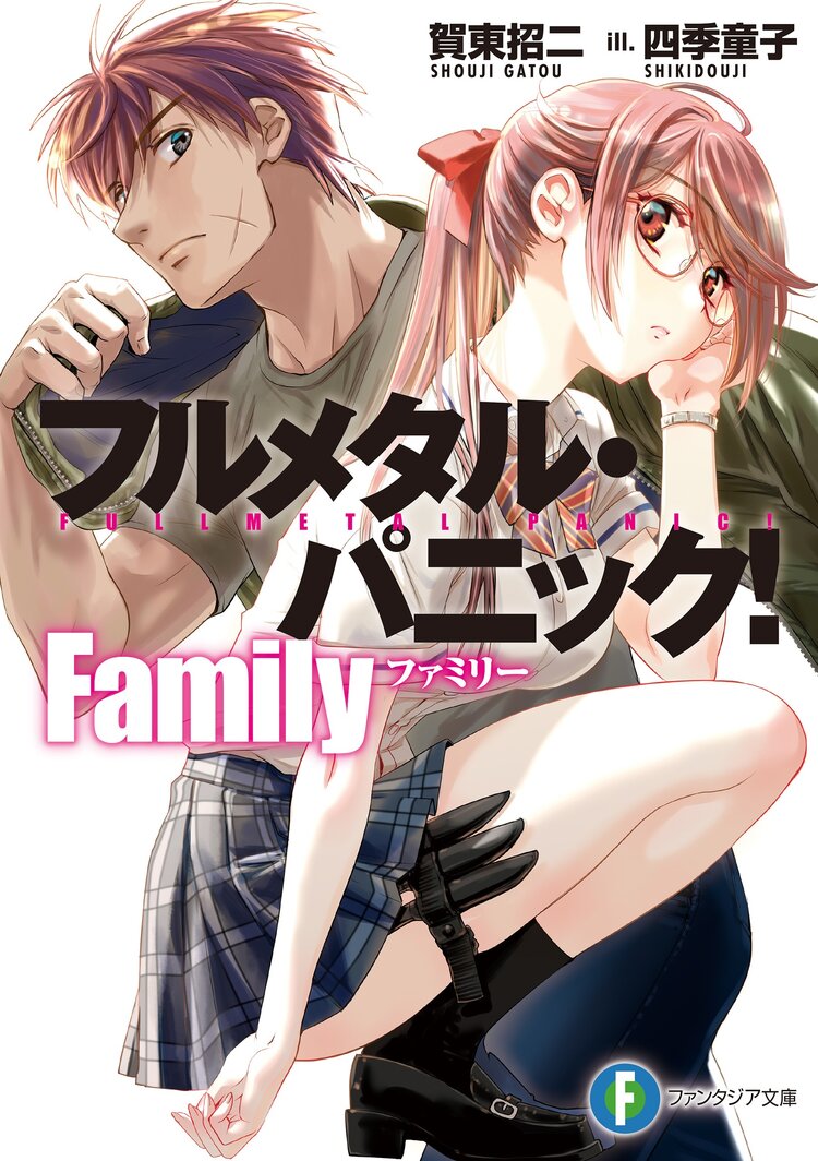 ファンタジア文庫1月新刊『フルメタル・パニック！ Family』特典情報