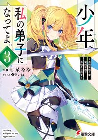 少年、私の弟子になってよ。～最弱無能な俺、聖剣学園で最強を目指す～ ３