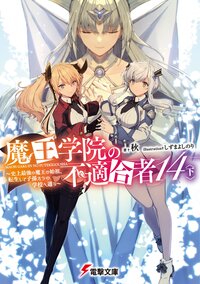 魔王学院の不適合者 史上最強の魔王の始祖、転生して子孫たちの学校へ通う １４〈下〉