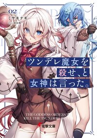 ツンデレ魔女を殺せ、と女神は言った。 ０２