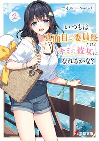 いつもは真面目な委員長だけどキミの彼女になれるかな？ ２