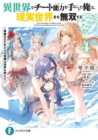 異世界でチート能力を手にした俺は、現実世界をも無双する　ガールズサイド 華麗なる乙女たちの冒険は世界を変えた ４