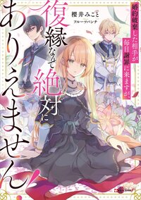 婚約破棄した相手が毎日謝罪に来ますが、復縁なんて絶対にありえません！