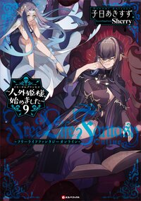 Ｆｒｅｅ　Ｌｉｆｅ　Ｆａｎｔａｓｙ　Ｏｎｌｉｎｅ～人外姫様、始めました～ ９