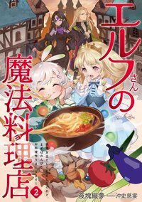 エルフさんの魔法料理店 妖精女王として転生したけれど、まずはのんびりお料理作りまくります！ ２