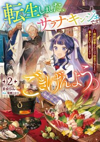 転生しました、サラナ・キンジェです。ごきげんよう。 婚約破棄されたので田舎で気ままに暮らしたいと思います ２
