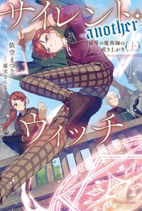 サイレント・ウィッチ－ａｎｏｔｈｅｒ－　結界の魔術師の成り上がり 上