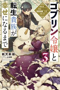 ゴブリン令嬢と転生貴族が幸せになるまで 婚約者の彼女のための前世知識の上手な使い方 ３