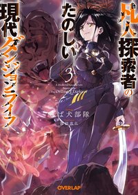 凡人探索者のたのしい現代ダンジョンライフ ３