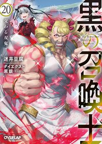 黒の召喚士 ２０ 交わる双鬼