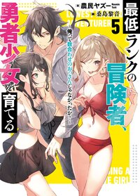 最低ランクの冒険者、勇者少女を育てる 俺って数合わせのおっさんじゃなかったか？ ５