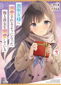 黒聖女様に溺愛されるようになった俺も彼女を溺愛している ３